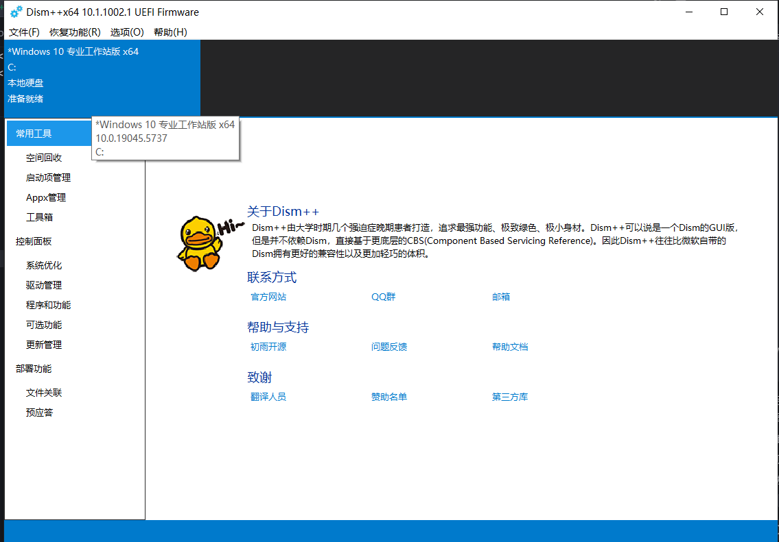 Dism++操作截图